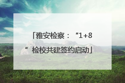 雅安检察：“1+8”检校共建签约启动