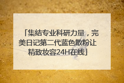 集结专业科研力量，完美日记第二代蓝色散粉让精致妆容24H在线