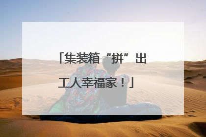 集装箱“拼”出工人幸福家！