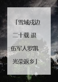 雪域戍边二十载 退伍军人罗凯光荣返乡
