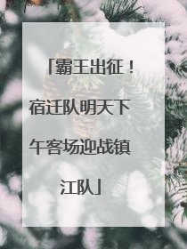 霸王出征！宿迁队明天下午客场迎战镇江队