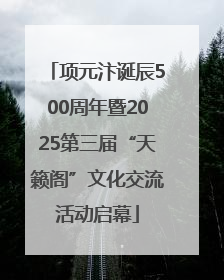 项元汴诞辰500周年暨2025第三届“天籁阁”文化交流活动启幕