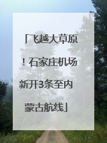 飞越大草原！石家庄机场新开3条至内蒙古航线