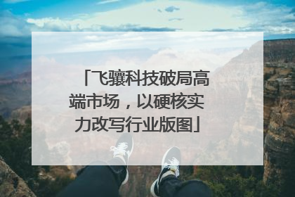 飞骧科技破局高端市场，以硬核实力改写行业版图