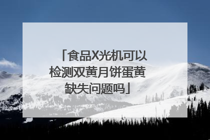 食品X光机可以检测双黄月饼蛋黄缺失问题吗
