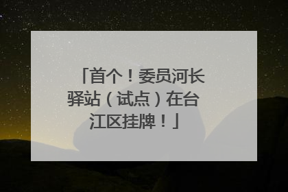 首个！委员河长驿站（试点）在台江区挂牌！