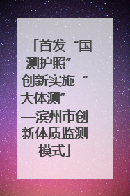 首发“国测护照” 创新实施“大体测”——滨州市创新体质监测模式