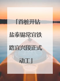 首桩开钻 盐泰锡常宜铁路宜兴段正式动工