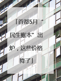 首都5月“民生账本”出炉，这些价格降了