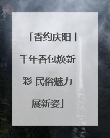 香约庆阳丨千年香包焕新彩 民俗魅力展新姿