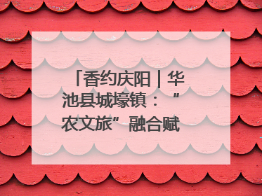 香约庆阳｜华池县城壕镇：“农文旅”融合赋能乡村振兴