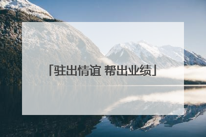 驻出情谊 帮出业绩