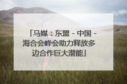 马媒：东盟－中国－海合会峰会助力释放多边合作巨大潜能