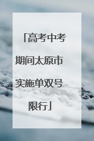 高考中考期间太原市实施单双号限行