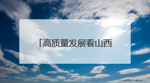 高质量发展看山西国企：晋能控股集团职工段峰、杨文华、官进军获得全国劳动模范荣誉称号