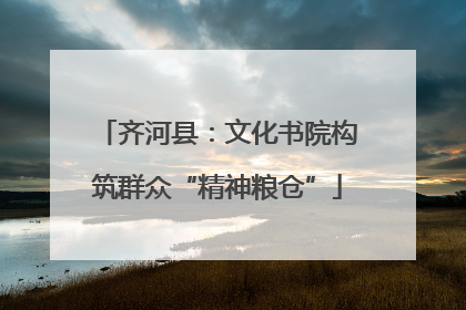 齐河县：文化书院构筑群众“精神粮仓”