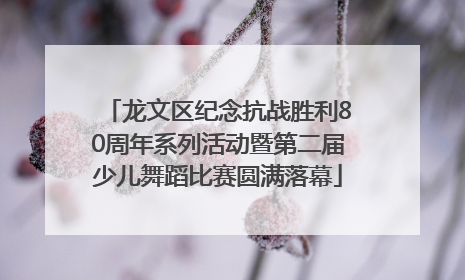 龙文区纪念抗战胜利80周年系列活动暨第二届少儿舞蹈比赛圆满落幕
