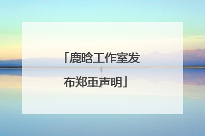 鹿晗工作室发布郑重声明