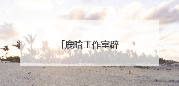 鹿晗工作室辟谣免费送票