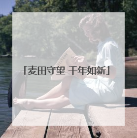 麦田守望 千年如新
