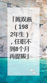 黄双燕（1982年生），任职不到8个月再提拔