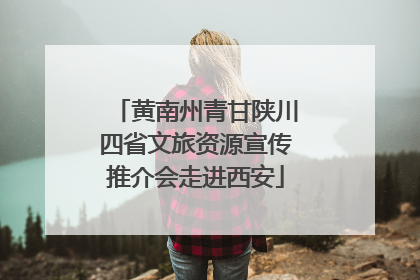 黄南州青甘陕川四省文旅资源宣传推介会走进西安