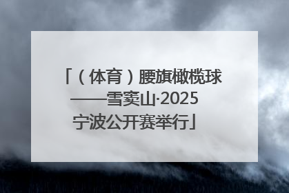 （体育）腰旗橄榄球——雪窦山·2025宁波公开赛举行