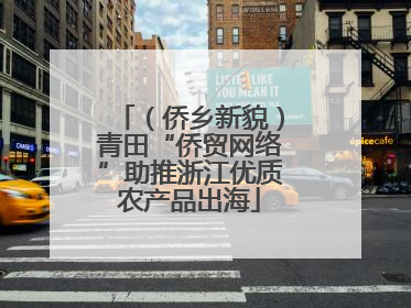 （侨乡新貌）青田“侨贸网络”助推浙江优质农产品出海