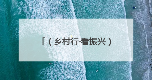 （乡村行·看振兴）“千万工程”赋能山西昔阳县：人居环境与村民收入“双提升”