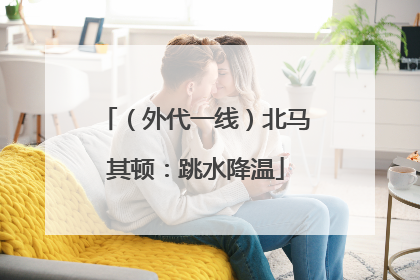 （外代一线）北马其顿：跳水降温