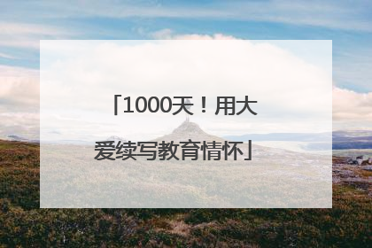 1000天！用大爱续写教育情怀