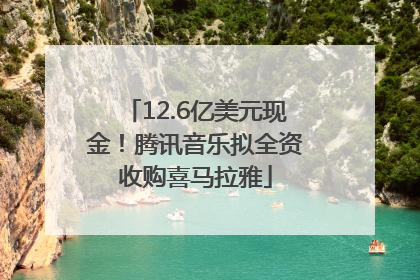 12.6亿美元现金！腾讯音乐拟全资收购喜马拉雅