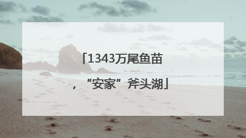 1343万尾鱼苗，“安家”斧头湖