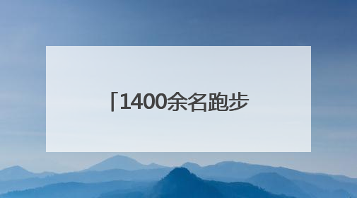 1400余名跑步爱好者热情参与！中国体育彩票2025“薪火传承·中国健康跑”湖南靖州站激情开赛