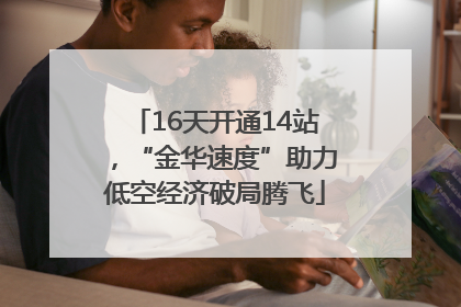 16天开通14站，“金华速度”助力低空经济破局腾飞