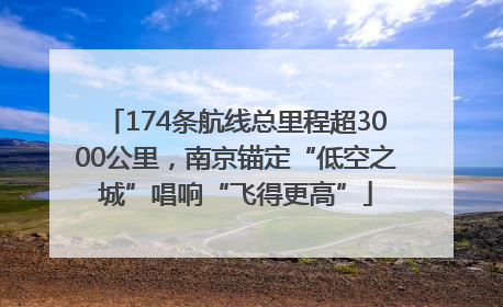 174条航线总里程超3000公里，南京锚定“低空之城”唱响“飞得更高”