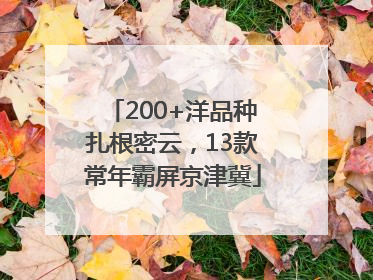 200+洋品种扎根密云，13款常年霸屏京津冀