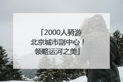 2000人骑游北京城市副中心！领略运河之美