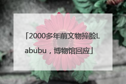 2000多年前文物撞脸Labubu，博物馆回应