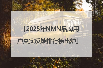 2025年NMN品牌用户真实反馈排行榜出炉