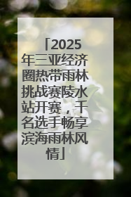 2025年三亚经济圈热带雨林挑战赛陵水站开赛，千名选手畅享滨海雨林风情