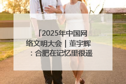 2025年中国网络文明大会｜董宇辉：合肥在记忆里很遥远也很亲切