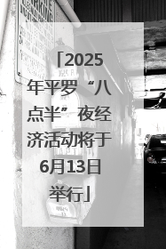 2025年平罗“八点半”夜经济活动将于6月13日举行