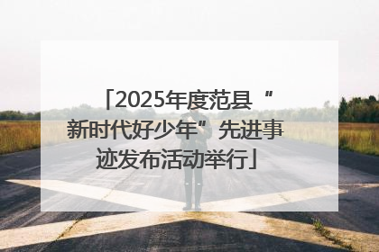 2025年度范县“新时代好少年”先进事迹发布活动举行