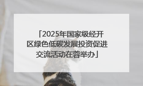 2025年国家级经开区绿色低碳发展投资促进交流活动在蓉举办