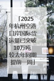 2025年杭州空港口岸国际货运量已突破10万吨 较去年同期提前一周