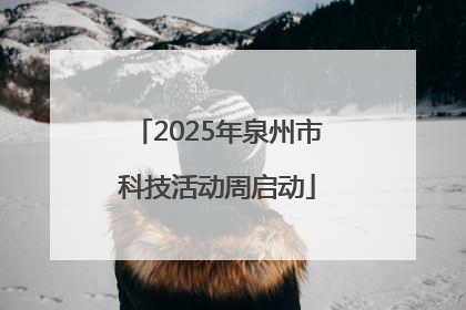 2025年泉州市科技活动周启动