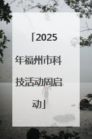 2025年福州市科技活动周启动