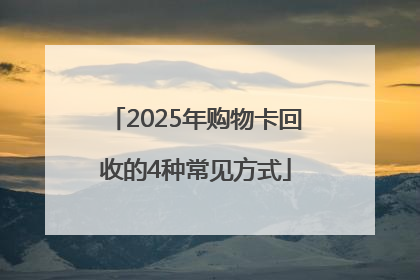 2025年购物卡回收的4种常见方式