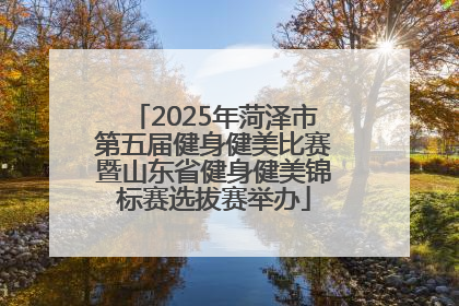 2025年菏泽市第五届健身健美比赛暨山东省健身健美锦标赛选拔赛举办